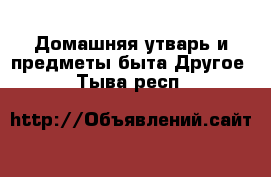 Домашняя утварь и предметы быта Другое. Тыва респ.